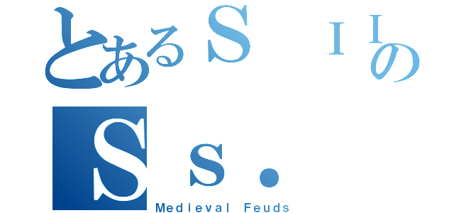 とあるＳ ＩＩのＳｓ． １（Ｍｅｄｉｅｖａｌ Ｆｅｕｄｓ）