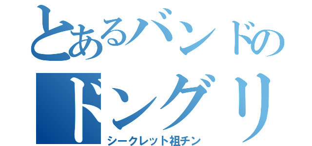 とあるバンドのドングリ（シークレット祖チン）