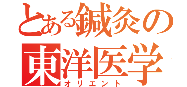 とある鍼灸の東洋医学（オリエント）