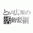 とある広報の活動要綱（）