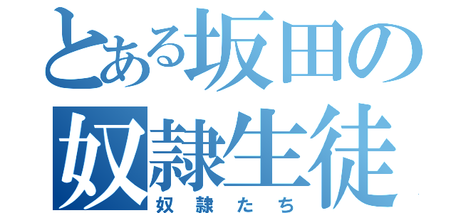 とある坂田の奴隷生徒（奴隷たち）