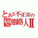 とある不正常の變態路人Ⅱ（）