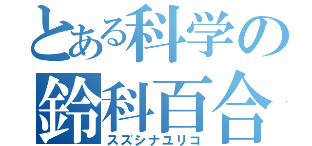 とある科学の鈴科百合子（スズシナユリコ）