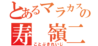 とあるマラカスの寿 嶺二（ことぶきれいじ）