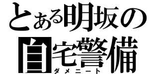 とある明坂の自宅警備（ダメニート）