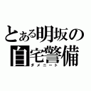 とある明坂の自宅警備（ダメニート）