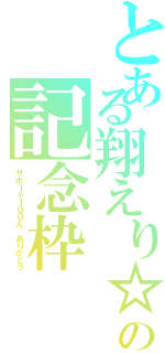 とある翔えり☆の記念枠（サポート１００人 ありがとう）