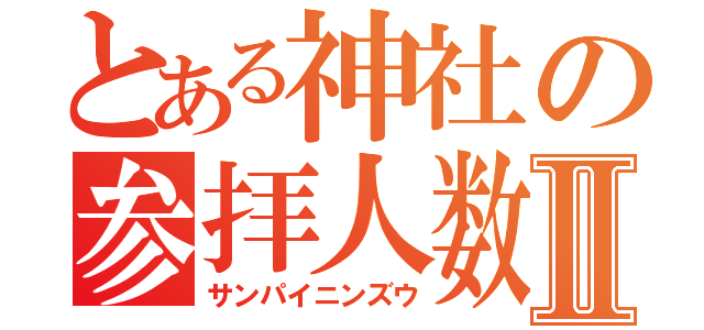 とある神社の参拝人数Ⅱ（サンパイニンズウ）