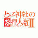 とある神社の参拝人数Ⅱ（サンパイニンズウ）