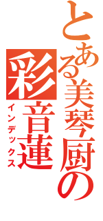 とある美琴厨の彩音蓮（インデックス）