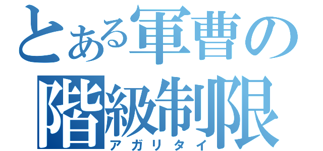 とある軍曹の階級制限（アガリタイ）