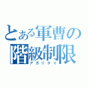 とある軍曹の階級制限（アガリタイ）