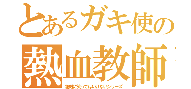 とあるガキ使の熱血教師（絶対に笑ってはいけないシリーズ）