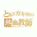 とあるガキ使の熱血教師（絶対に笑ってはいけないシリーズ）