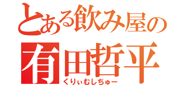 とある飲み屋の有田哲平（くりぃむしちゅー）