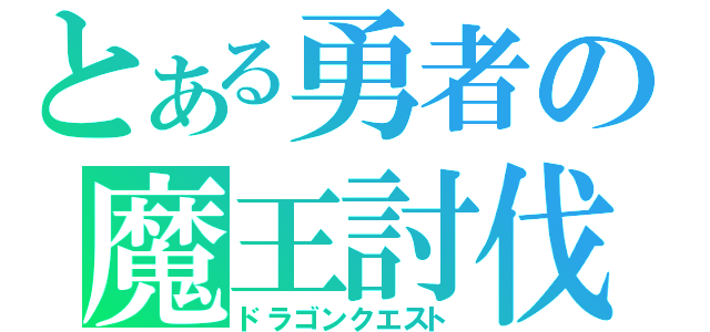 とある勇者の魔王討伐（ドラゴンクエスト）