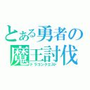 とある勇者の魔王討伐（ドラゴンクエスト）