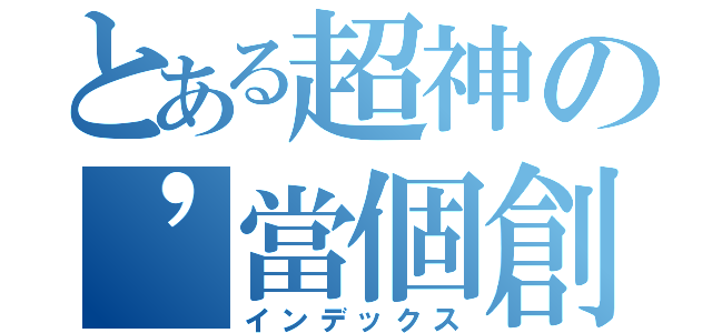 とある超神の\'當個創世神（インデックス）