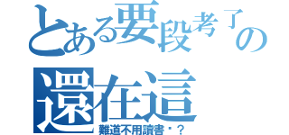 とある要段考了の還在這（難道不用讀書嗎？）