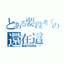 とある要段考了の還在這（難道不用讀書嗎？）