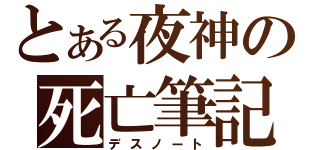 とある夜神の死亡筆記（デスノート）