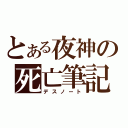 とある夜神の死亡筆記（デスノート）