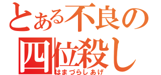 とある不良の四位殺し（はまづらしあげ）