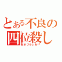 とある不良の四位殺し（はまづらしあげ）