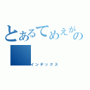 とあるてめえがなんでもの（インデックス）