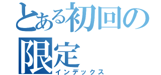 とある初回の限定（インデックス）