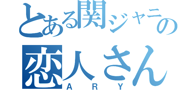 とある関ジャニの恋人さん（ＡＲＹ）