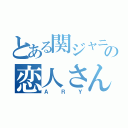 とある関ジャニの恋人さん（ＡＲＹ）