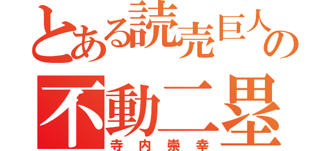 とある読売巨人軍の不動二塁手（寺内崇幸）