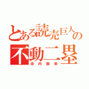 とある読売巨人軍の不動二塁手（寺内崇幸）