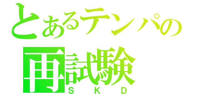 とあるテンパの再試験（ＳＫＤ）