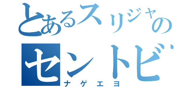 とあるスリジャワルダナプラコッテのセントビンセント及びグレナディーン諸島（ナゲエヨ）