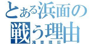 とある浜面の戦う理由（滝壺理后）