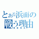 とある浜面の戦う理由（滝壺理后）