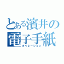 とある濱井の電子手紙（オペレーション）