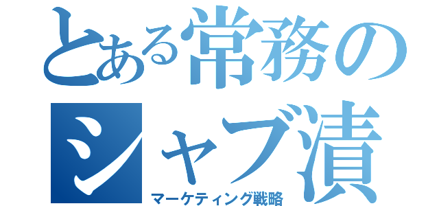 とある常務のシャブ漬け戦略（マーケティング戦略）