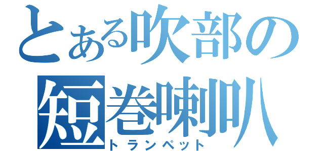 とある吹部の短巻喇叭（トランペット）