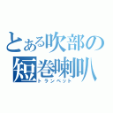 とある吹部の短巻喇叭（トランペット）