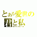 とある愛世の君と私（モザイクロール）