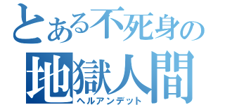 とある不死身の地獄人間（ヘルアンデット）