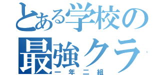 とある学校の最強クラス（一年二組）