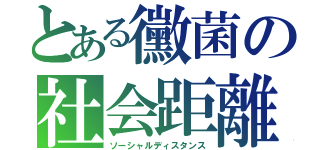 とある黴菌の社会距離（ソーシャルディスタンス）