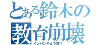 とある鈴木の教育崩壊（イッパンキョウヨウ）