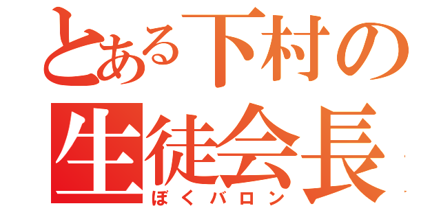 とある下村の生徒会長（ぼくバロン）