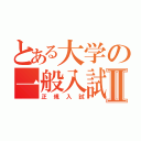 とある大学の一般入試Ⅱ（正規入試）