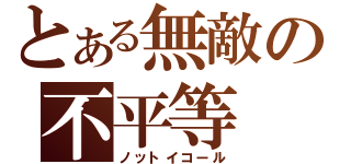 とある無敵の不平等（ノットイコール）